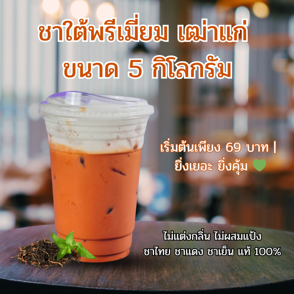 ชาใต้ 5 kg ขายส่ง | ชาใต้พรีเมียม เฒ่าแก่ | ใบชาแท้ 100% คั่วสด ไม่ผสมแป้ง | เหมาะร้านชงชา
