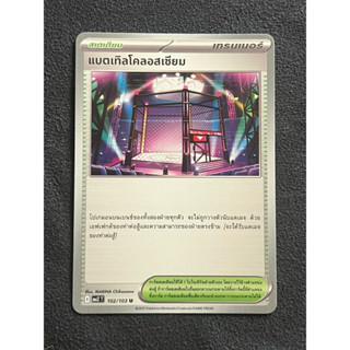 Pokemon card เทรนเนอร์ แบทเทิลโคลอสเซียม
