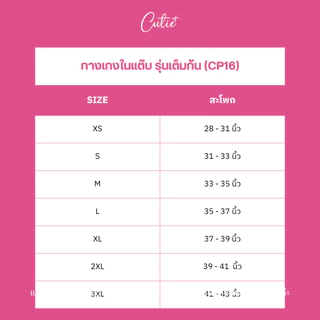[Cutieplus] กางเกงในแต๊บสาวสอง รุ่น Runway (CP16) เก็บทรงเรียบเป๊ะ ไม่โป๊ะ สำหรับสาวสองโดยเฉพาะ!