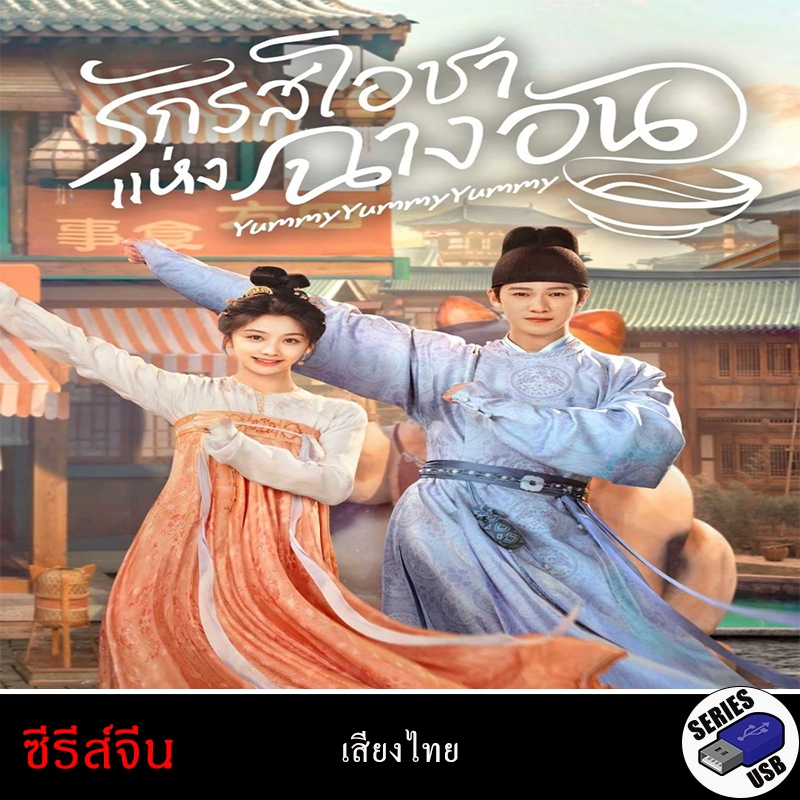 USB FlashDrive ซีรีส์จีน Yummy Yummy Yummy  รักรสโอชาแห่งฉางอัน [1080P] (พากย์ไทย)