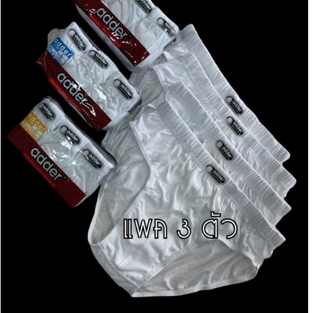 กางเกงในชายADDER🔥สีขาวล้วน [แพค3ตัว]