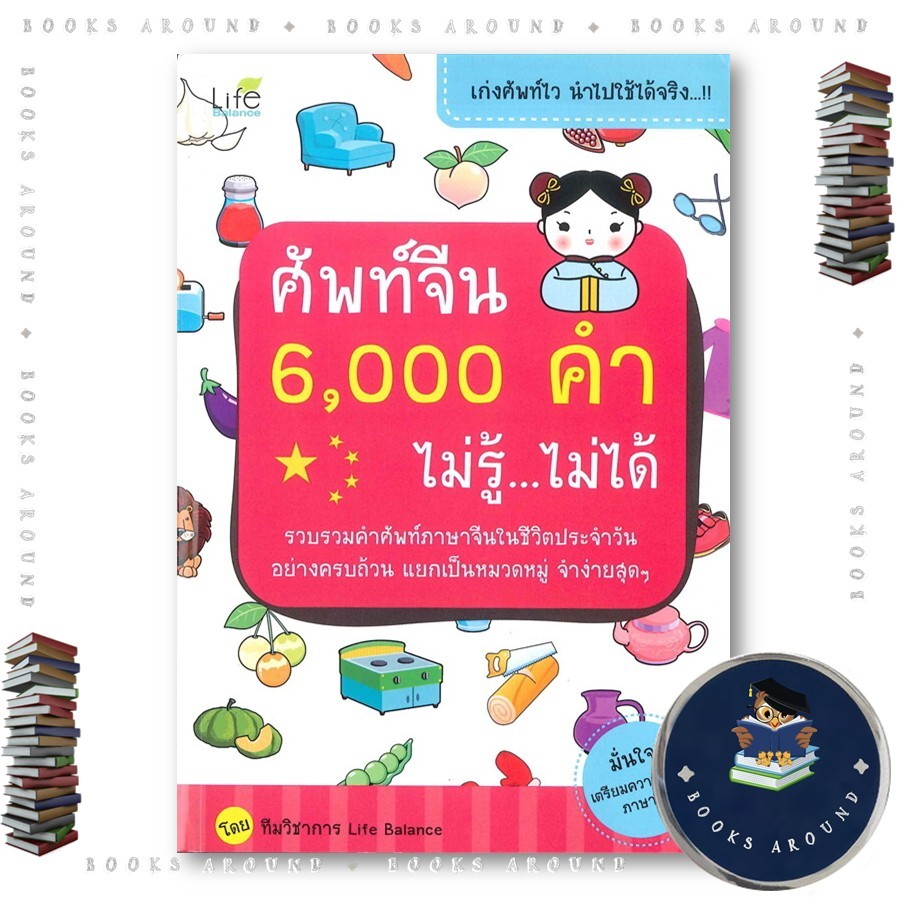 หนังสือ ศัพท์จีน 6,000 คำ ไม่รู้...ไม่ได้ : ทีมวิชาการ Life Balance : Life Balance : BK02 BooksAroun