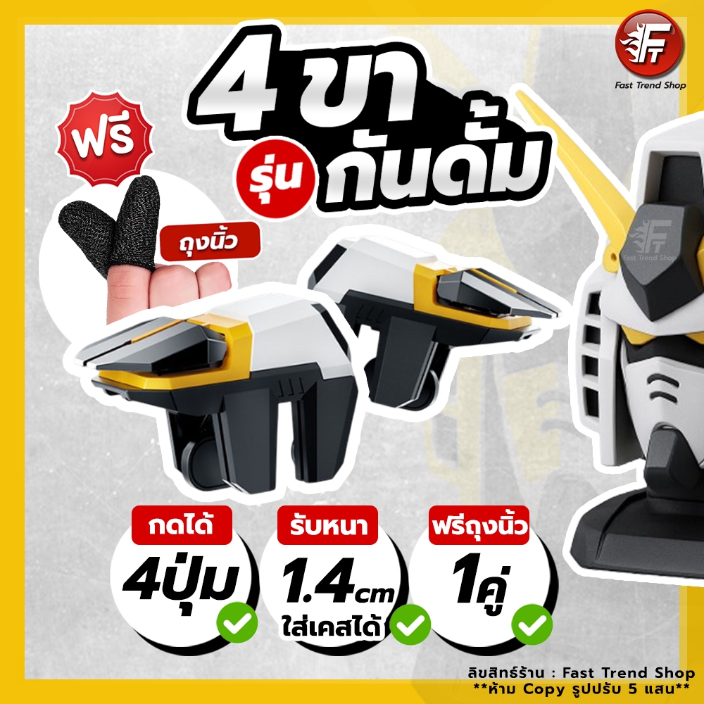 [🔥ส่งไว 1 วัน] ปุ่มยิง 4 ขา กันดั้ม แถมถุงนิ้ว จอยมือถือ 4 ขา ปุ่มกด PUBG Free fire ปุ่มช่วยยิง #G4