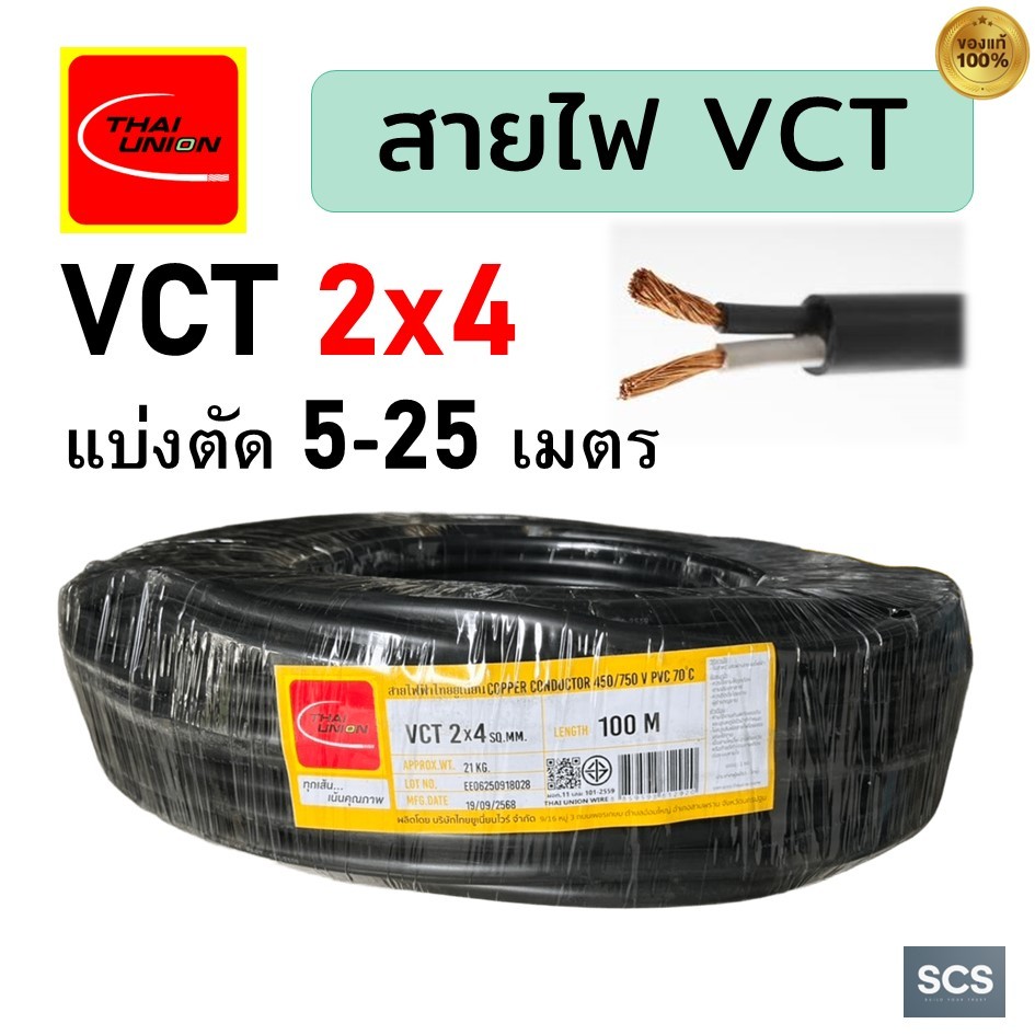 Thai Union สายไฟ VCT 2x4 สายไฟอ่อน หุ้มPVCสีดำ สายไฟ2แกน สายไฟต่อปลั๊กพ่วง มีมอก. ตัดแบ่งขาย