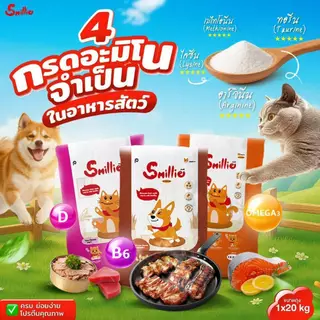 (1 kg x4) Smillie อาหารแมว สูตรสารอาหารครบถ้วน ขนาด 1 กก. มีให้เลือก 3 รสชาติ