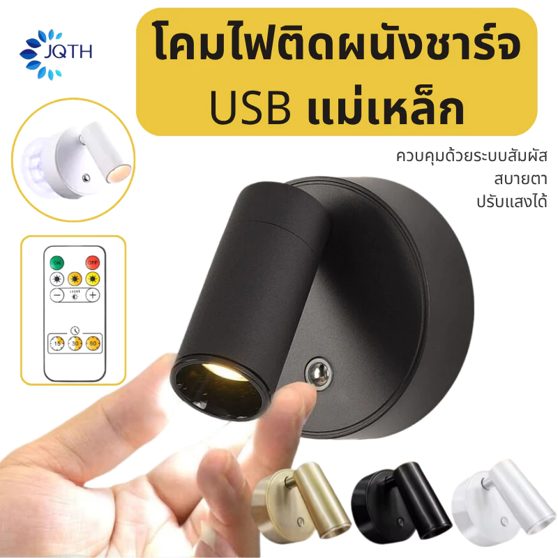 JQTH โคมไฟติดผนัง LED แบบชาร์จไฟได้ ไฟสัมผัสแบบแม่เหล็กไร้สาย ไฟสปอตไลท์หมุนได้ 360° สำหรับไฟอ่านหนังสือข้างเตียงในห้องน