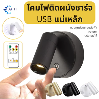 JQTH โคมไฟติดผนัง LED แบบชาร์จไฟได้ ไฟสัมผัสแบบแม่เหล็กไร้สาย ไฟสปอตไลท์หมุนได้ 360° สำหรับไฟอ่านหนังสือข้างเตียงในห้องน