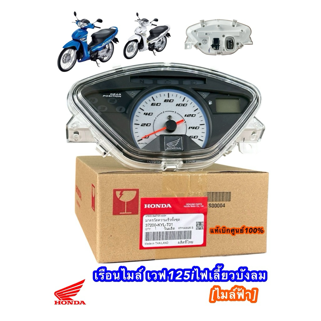 เรือนไมล์ฟ้า เวฟ125iไฟเลี้ยวบังลมไมล์ฟ้า หัวฉีด/คาบูแท้เบิกศูนย์ฮอนด้า100% [37200-KYL-T01]