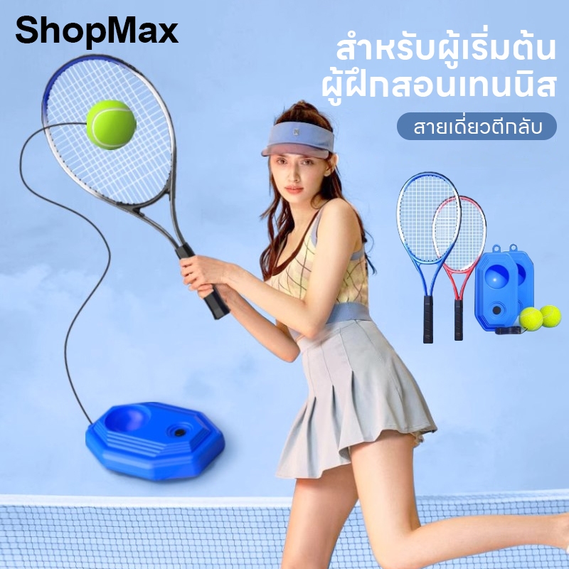 ShopMax เทรนเนอร์เทนนิส การฝึกอบรมเหมาะสำหรับผู้เริ่มต้นผู้ใหญ่และเด็ก ไม้เทนนิส ชุดไม้เทนนิสสำหรับผู้เริ่มต้น