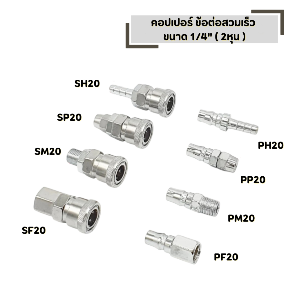 คอปเปอร์ ขนาด 1/4" ( 2หุน ) ข้อต่อสวมเร็ว มีให้เลือกหลายแบบ