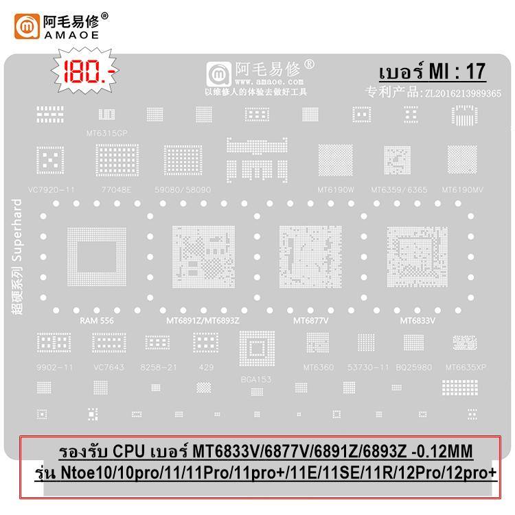 แผ่นเพลท MI:17รองรับCPU เบอร์MT6833V/6877V/6891Z-0.12MMรุ่นNote10/10Pro/11/11Pro/11Pro+/11E/11SE/11R
