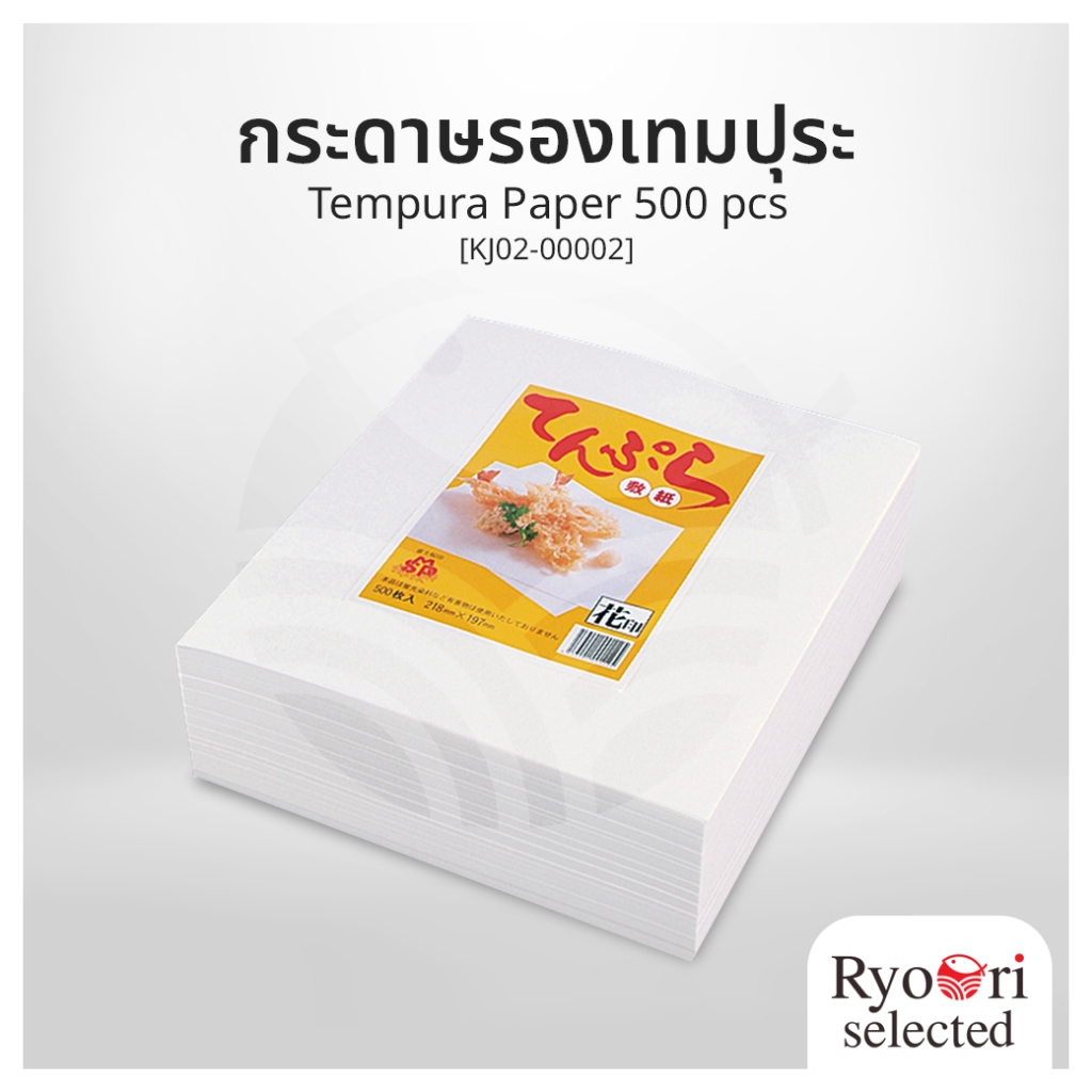 กระดาษรองเทมปุระ กระดาษเทมปุระ Tempura Paper จำนวน 500 pcs [KJ02-00002]