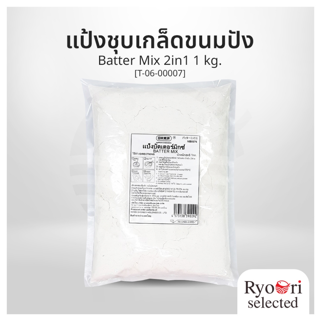 แป้งชุบเกล็ดขนมปัง แป้งชุบทอด Batter Mix 2in1 ขนาด 1 กิโลกรัม แบรนด์ Nihon Shokken [T-06-00007]