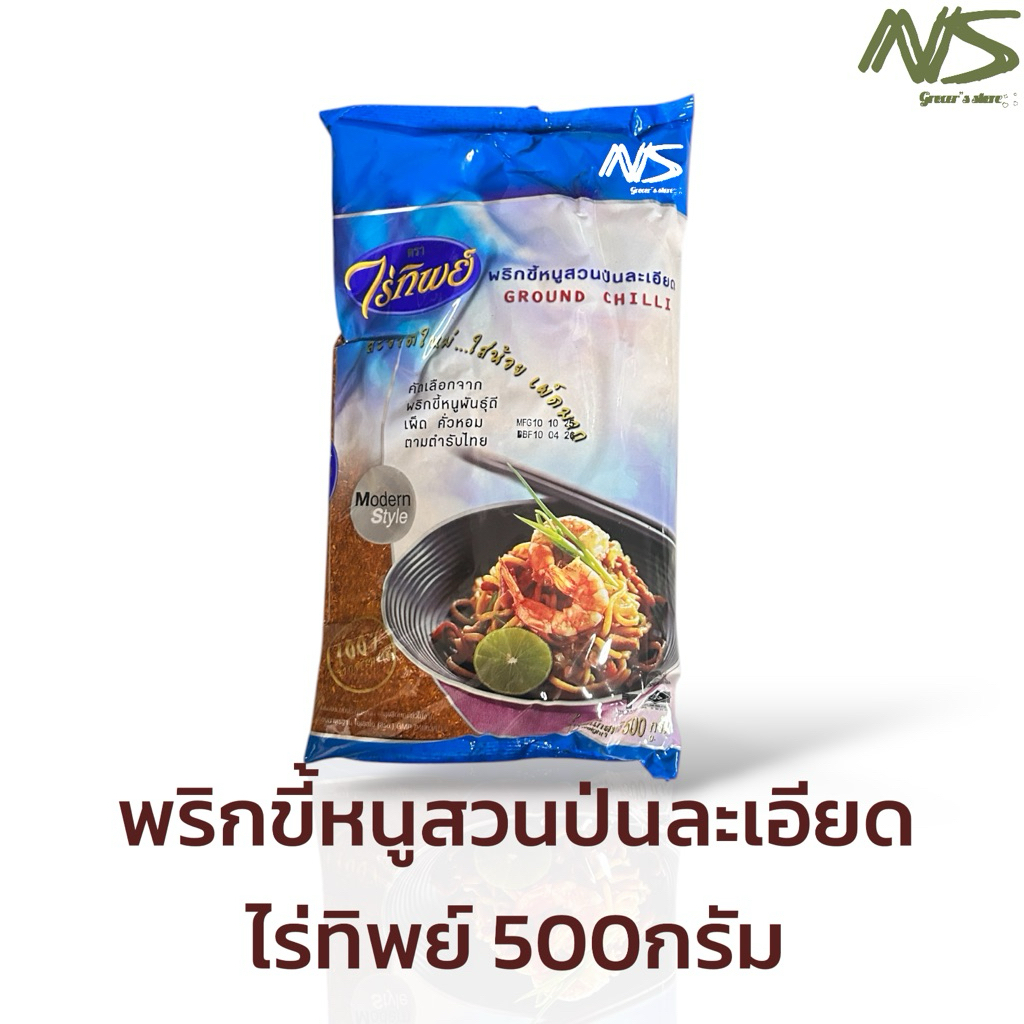 (Live)[อ่านก่อนสั่ง] พริกขี้หนูสวนป่นละเอียด(ถุงฟ้า) ไร่ทิพย์ 500กรัม/ถุง
