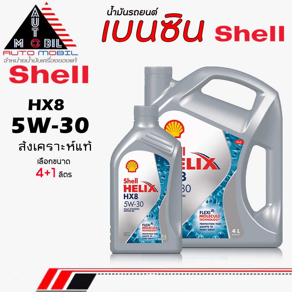 Shell น้ำมันเครื่องเบนซิน น้ำมันเครื่อง Shell เชลล์ HX8  5W-30 สังเคราะห์แท้ ** เลือกขนาด 4+1L / 4L 