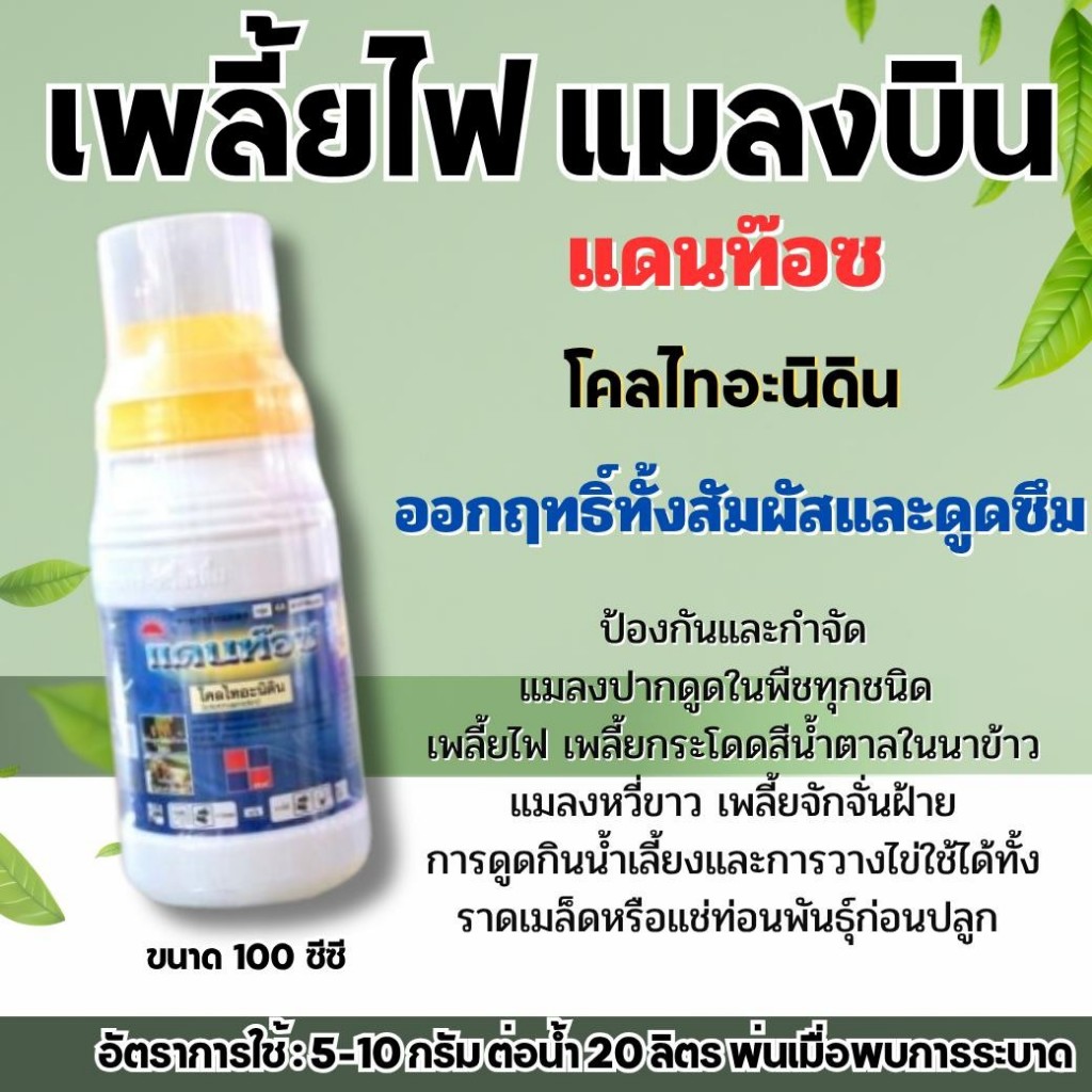 แดนท๊อช ขนาด 100 กรัม สารโคลไทอะนิดิน สารกำจัดแมลง เพลี้ยไฟ เพลี้ยแป้ง เพลี้ยอ่อน แมลงหวี่ขาว หนอนชอนใบ แดนท๊อซ
