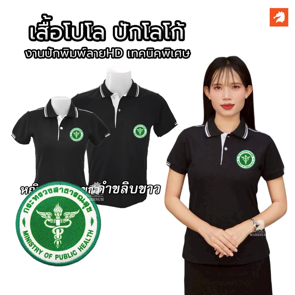 เสื้อโปโล(ดำขลิบขาว) ปักโลโก้พิมพ์ลายHDโลโก้พิมพ์ลายHD ตรากระทรวงสาธารณสุข(สธ.) ผ้าจูติไมโคร หนานุ่ม ใส่สบาย ใส่ทำงานได้