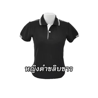 เสื้อโปโล(ดำขลิบขาว) ปักโลโก้พิมพ์ลายHDโลโก้พิมพ์ลายHD ตรากระทรวงสาธารณสุข(สธ.) ผ้าจูติไมโคร หนานุ่ม ใส่สบาย ใส่ทำงานได้