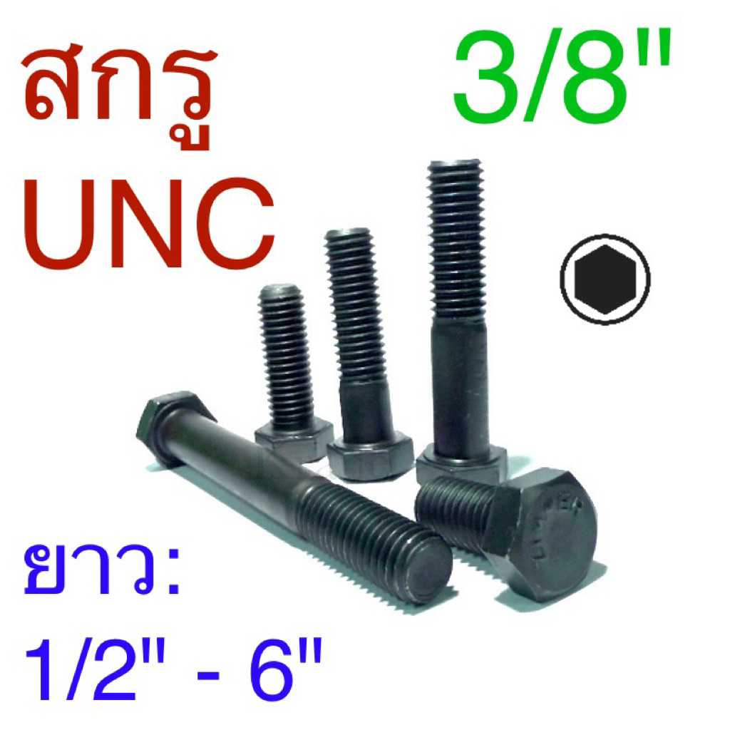 สกรูหุนดํา สกรูหัวหกเหลี่ยมเหล็กแข็ง สกรูUNC ขนาด 3/8”