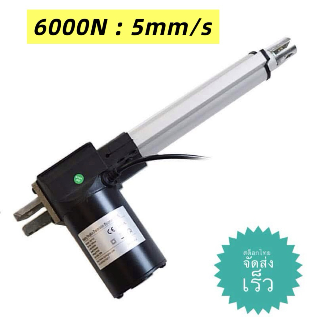 มอเตอร์แกนชัก Linear actuator [สต๊อกไทย] กระบอกไฟฟ้า 12V ,24V , 6000N , (100mm - 400 mm)