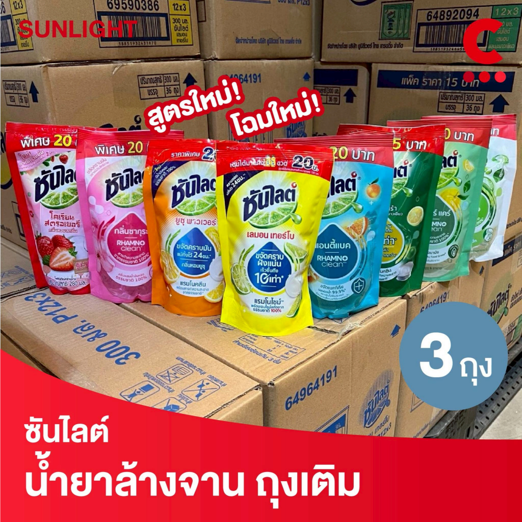 (สูตรใหม่!) ซันไลต์ น้ำยาล้างจาน แบบถุงเติม ขนาด 280-300 มล. แพ็ค 3 ถุง