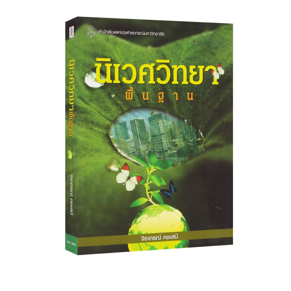 Learning Station - หนังสือนิเวศวิทยาพื้นฐาน (การศึกษา) (หนังสือหายาก)