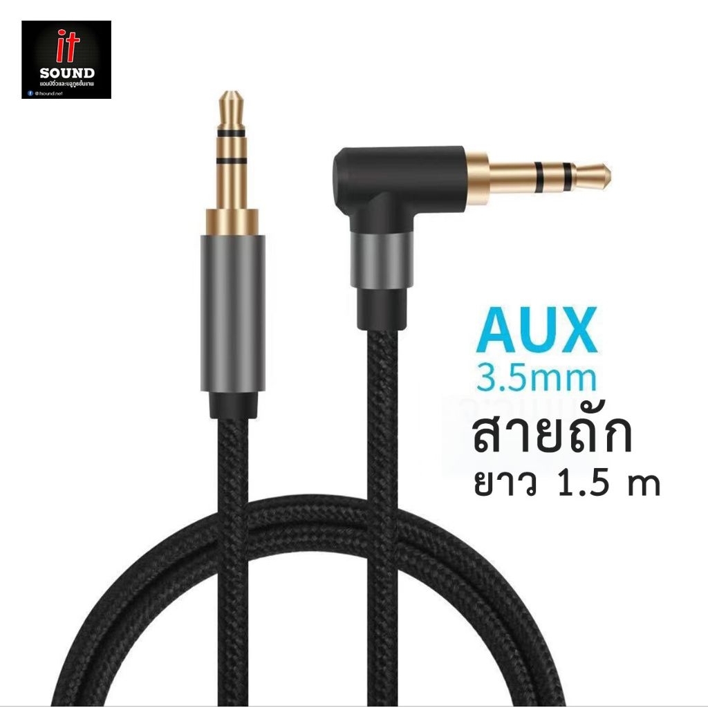 New‼️สายAUX 3.5mm ยาว1.5เมตร สายถัก ง้อ 90 องศา เสียบมือถือ เสียบช่องAuxรถยนต์