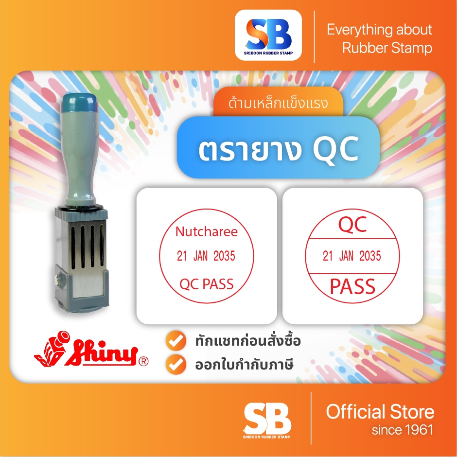 (ตรายาง QC) ตรายางด้ามเหล็ก วันที่ Shiny, ออกใบกำกับภาษีได้!