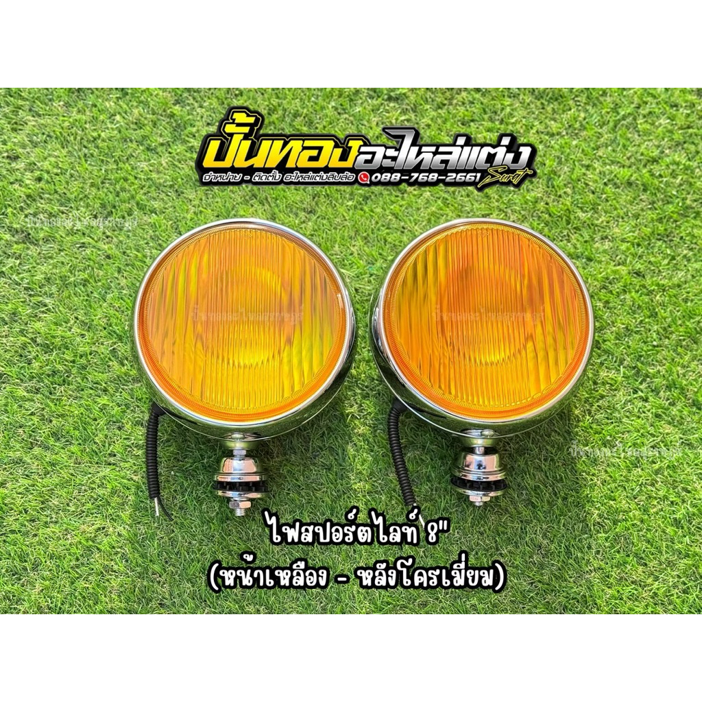 ไฟสปอร์ตไลท์ 8“ หลังโครเมี่ยม H3 24v 20w หน้าสีเหลือง)