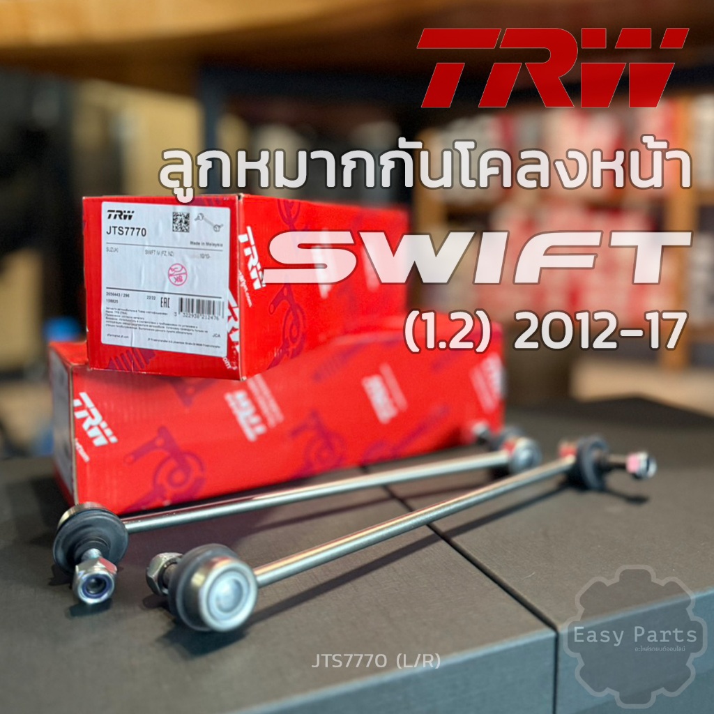 TRW ลูกหมากกันโคลงหน้า SUZUKI SWIFT 1.2 ปี 2012 - 17 ** รหัสสินค้า JTS7770 (R/L) **