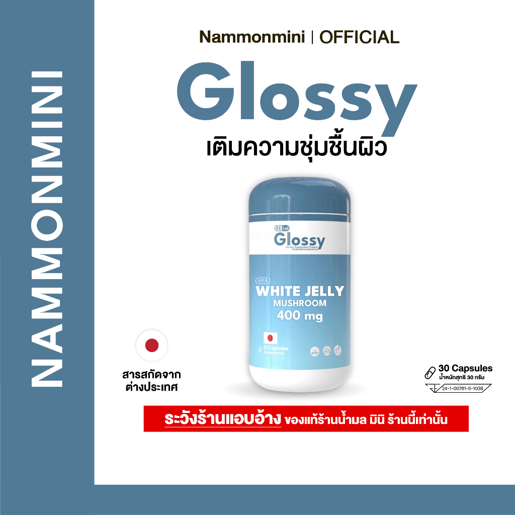 [เพิ่มความชุ่มชื้นผิว] Recap+ | Glossy | โกลซซี่ วิตามินเพิ่มความชุ่มชื้นผิว | ของแท้ 100%