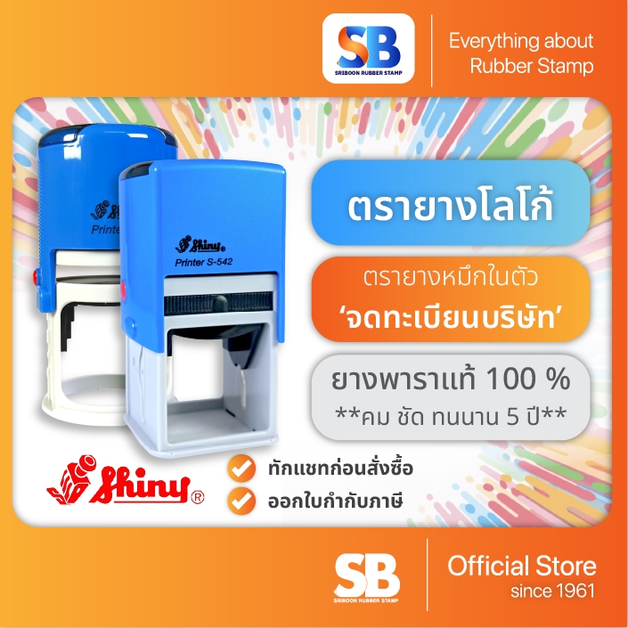 Shiny ตรายางหมึกในตัว จดทะเบียนบริษัท ขนาด 42 mm. รุ่น R-542 S-542 ออกใบกำกับภาษ
