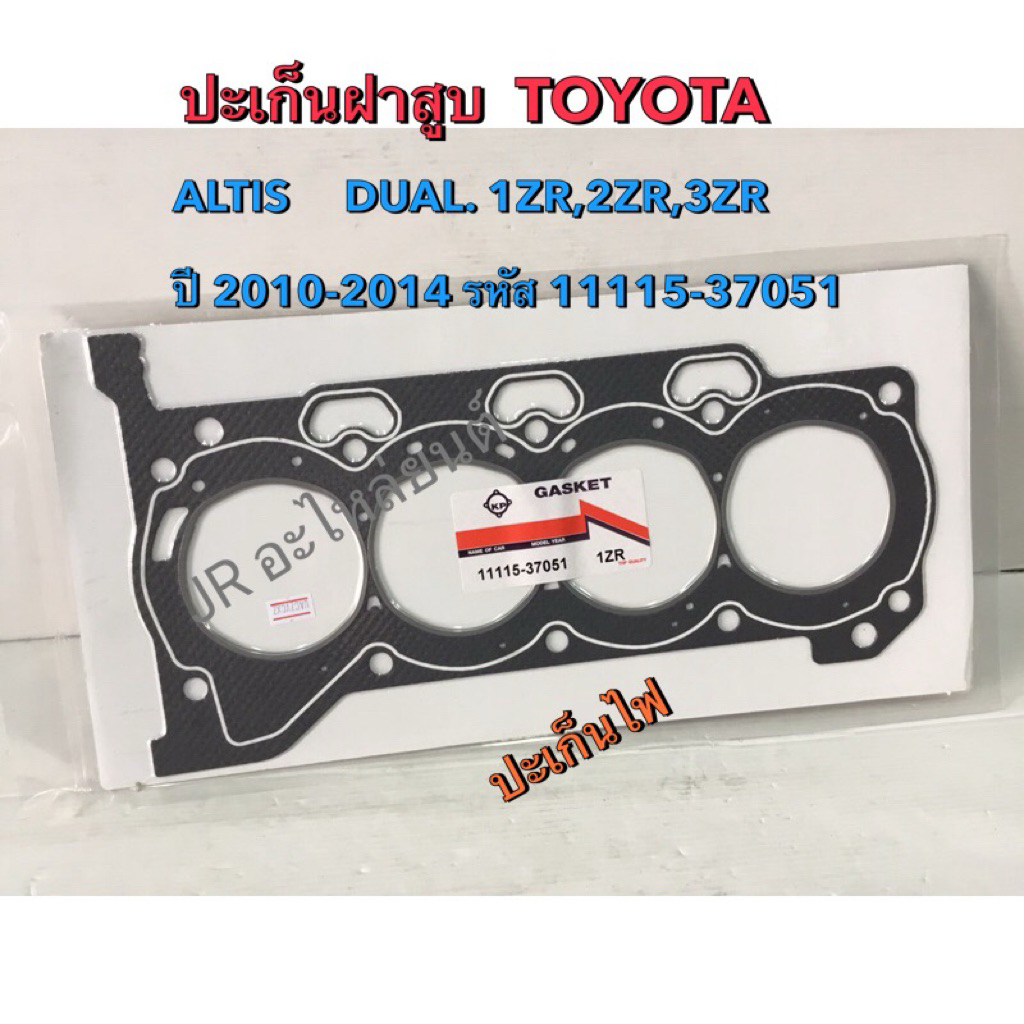 ปะเก็นฝาสูบ ALTIS DUAL 1.6,1.8,2.0 ,1ZR-FE,2ZR-FE,3ZR-FE ปี2010-2014