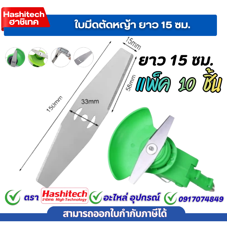 แพ็ค 10 ชิ้น ใบมีดตัดหญ้า ยาว 15 ซม.  ใบมีดเหล็ก สำหรับเครื่องตัดหญ้าไฟฟ้า ใช้ตัดหญ้าและกิ่งเล็ก