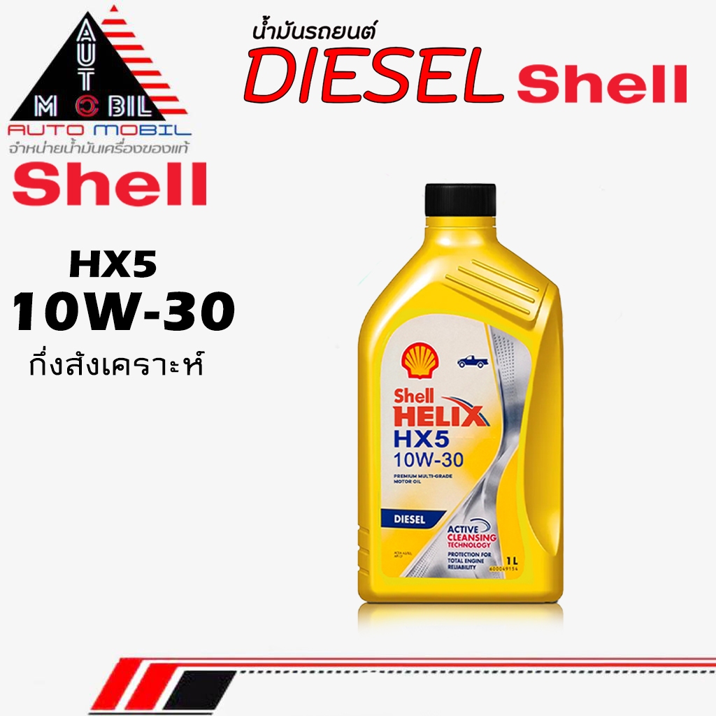Shell น้ำมันเครื่องดีเซล น้ำมันเครื่อง Shell เชลล์ DHX5 เหลือง 10W-30 กึ่งสังเคราะห์ ** ขนาด 1ลิตร