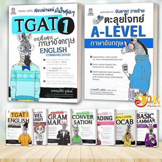 หนังสือ จับตาย! วายร้าย ตะลุยโจทย์ A-LEVEL กสพท ภาษาอังกฤษ T…