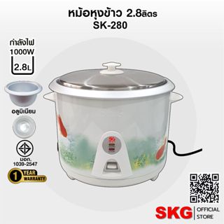 SKG หม้อหุงข้าว รุ่น SK-280 2.8 ลิตร (มี 3ลาย)