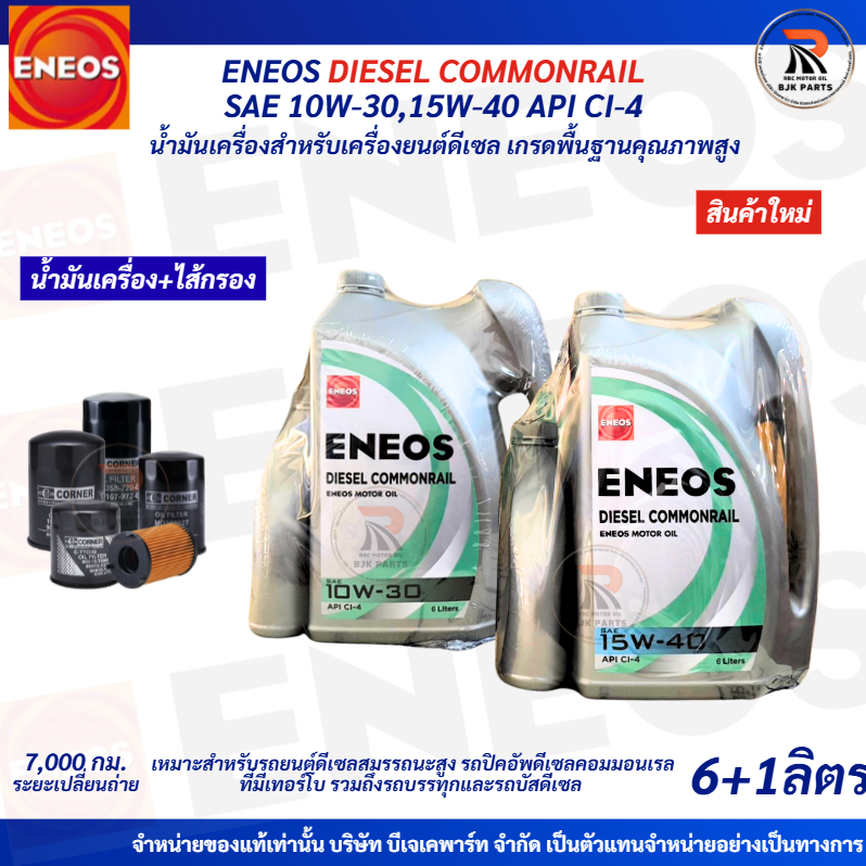 *สินค้าใหม่*ENEOS DIESEL COMMONRAIL SAE 10W-30,15W-40 API CI-4 (ฉลากเขียว)น้ำมันเครื่อง เกรดธรรมดาคุณภาพสูง