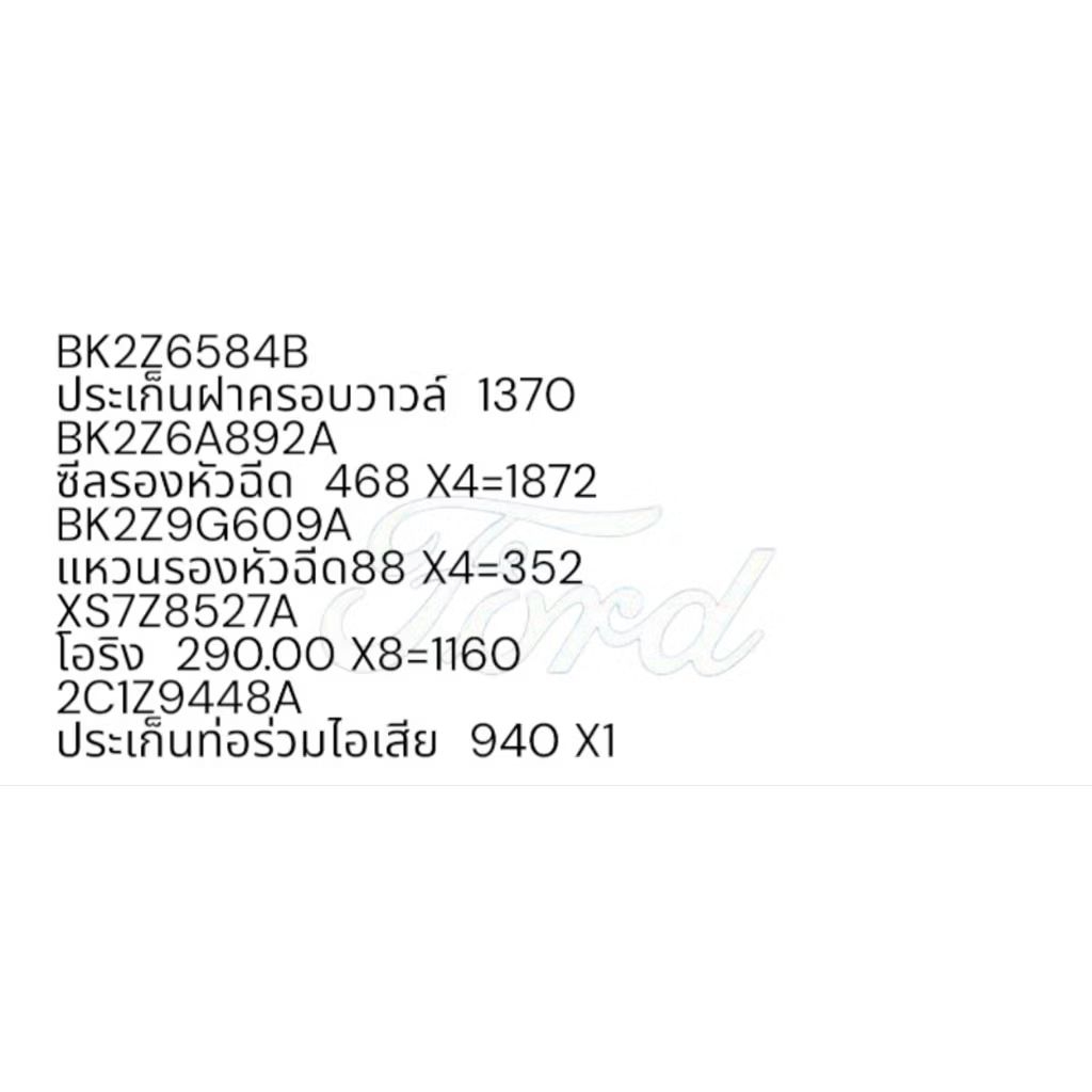 BK2Z6584Bประเก็นฝาครอบวาวล์	,BK2Z6A892Aซีลรองหัวฉีด,BK2Z9G609Aแหวนรองหัวฉีด,XS7Z8527Aโอริง12C1Z9448A