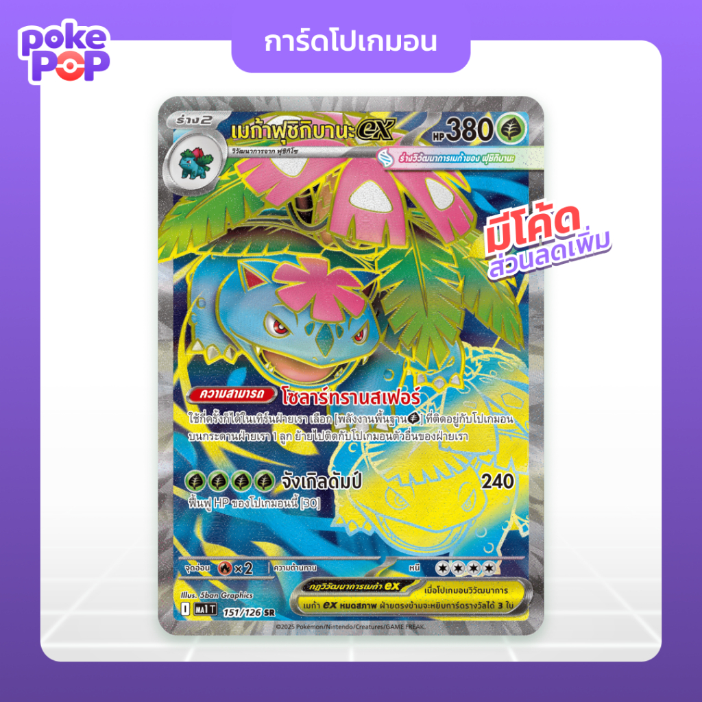 [Pokemon] เมก้าฟุชิกิบานะ ex SR (151/126 - ma1) จากชุดวิวัฒนาการเมก้า การ์ดโปเกมอน ภาษาไทย ของแท้