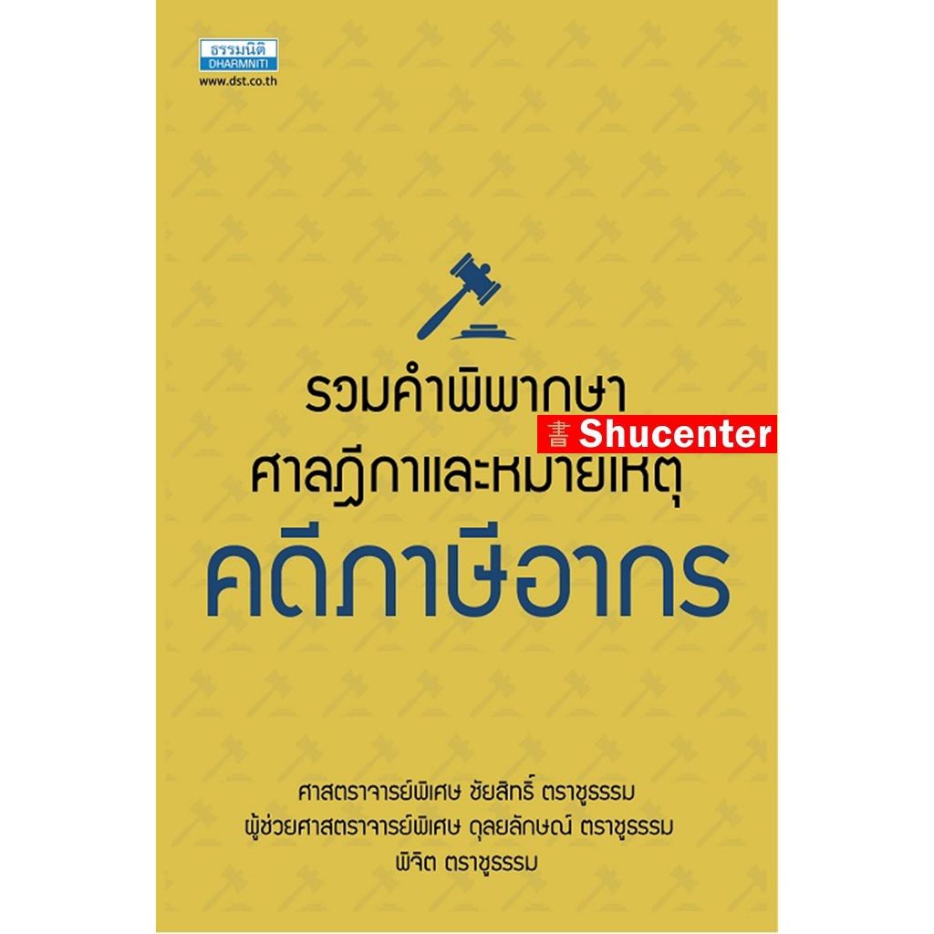 S รวมคำพิพากษาศาลฎีกาและหมายเหตุ คดีภาษีอากร ชัยสิทธิ์ ตราชูธรรม