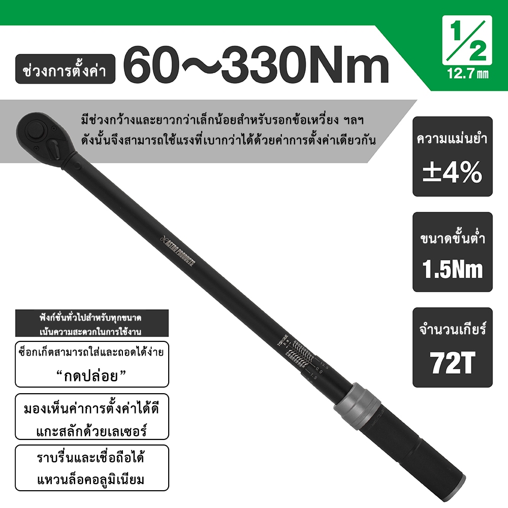 Astro Products ประแจทอร์ค 1/2DR 60-330Nm TQ068 / Preset Torque Wrench 1/2DR