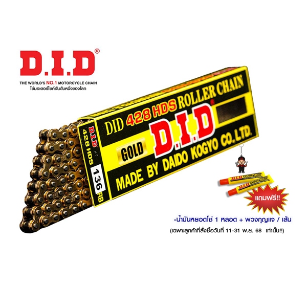 D.I.D โซ่รถจักรยานยนต์ 428 HDS x 136 RB
