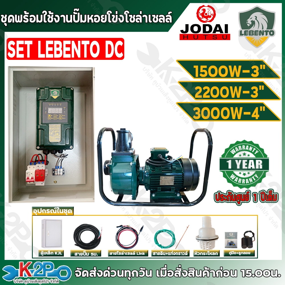 LEBENTO JODAI ปั๊มหอยโข่งโซล่าเซลล์ ชุดประกอบพร้อมใช้งาน DC รุ่น 1500W 2200W 3000W