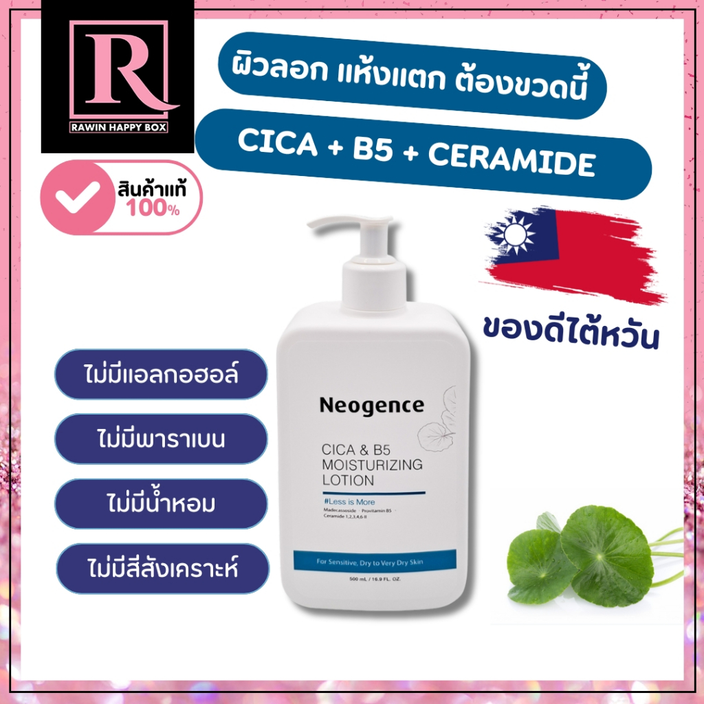 ⚡️ไลฟ์โค้ดโหด⚡️โลชั่นผิวแห้งมาก ผิวแพ้ง่าย Neogence CICA & B5 Moisturizing Lotion 500ml (737)
