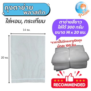 มุนโดะ ถุงตาข่ายใส่กระเทียม แพ็คละ 100 ชิ้น *มีกระดาษปิดปากถุงขนาดสำหรับถุง 9.5x15cmจำหน่ายแล้ว*
