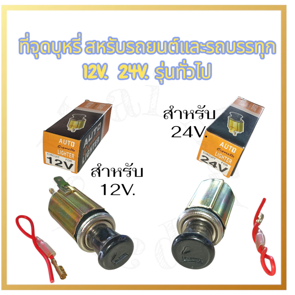 ที่จุดบุหรี่ในรถสำหรับรถยนต์ทุกรุ่น