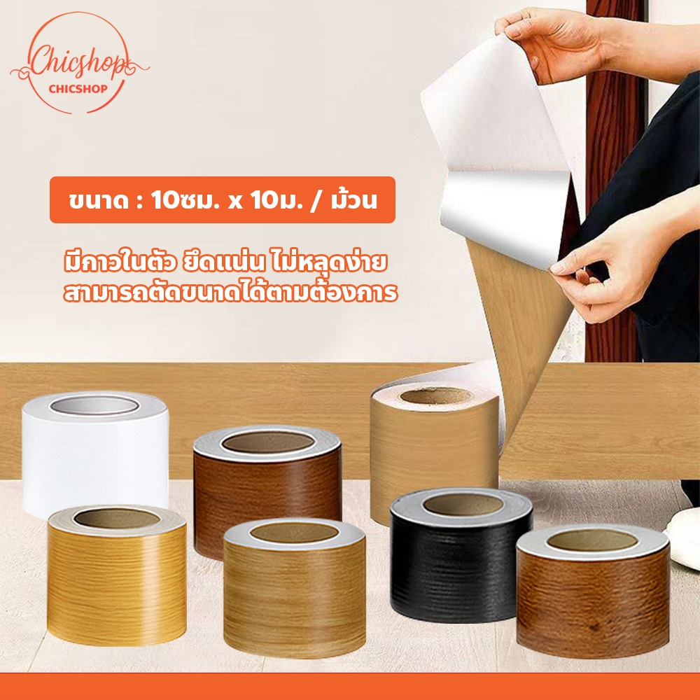 เทปติดขอบผนัง เทปตกแต่งลายไม้ PVC มีกาวในตัว Wallpaper Tape 10cm x 10m กาวแน่น ไม่หลุดง่าย