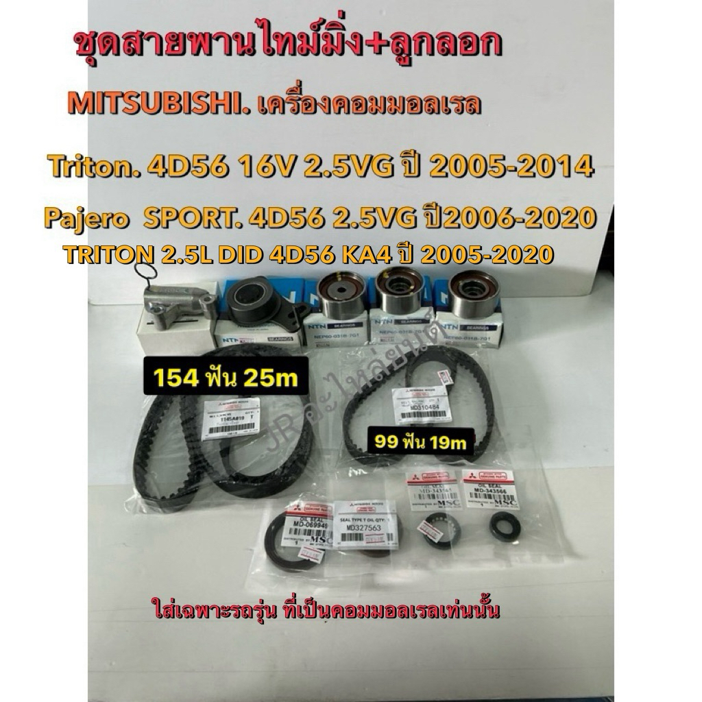 ชุดสายพานไทม์มิ่งพร้อมลูกลอก Mitsubishi Triton คอมมอนเรล, Pajero Sport 2.5 VG,DID,4D56.16V ปี05-20 (ดีเซล) รุ่นคอมมอลเรล