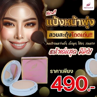 แป้งหน้าพุ่ง (Pop up Foundation Powder)